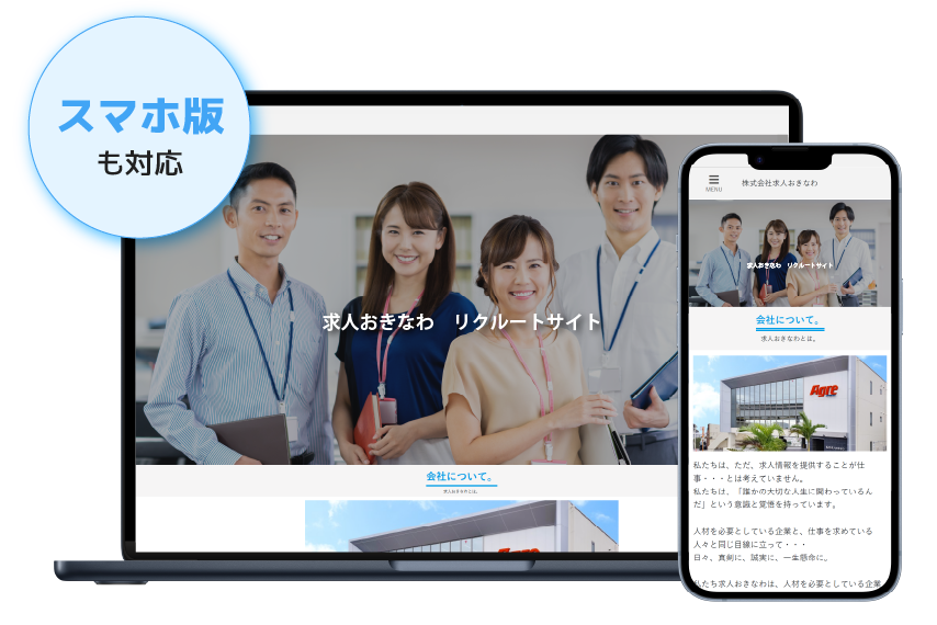 採用ホームページ制作