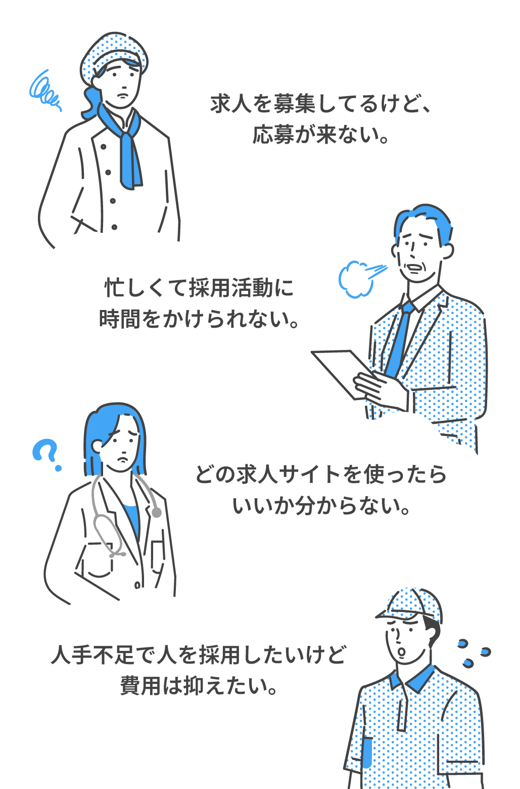 採用活動でこんなお悩みありませんか？